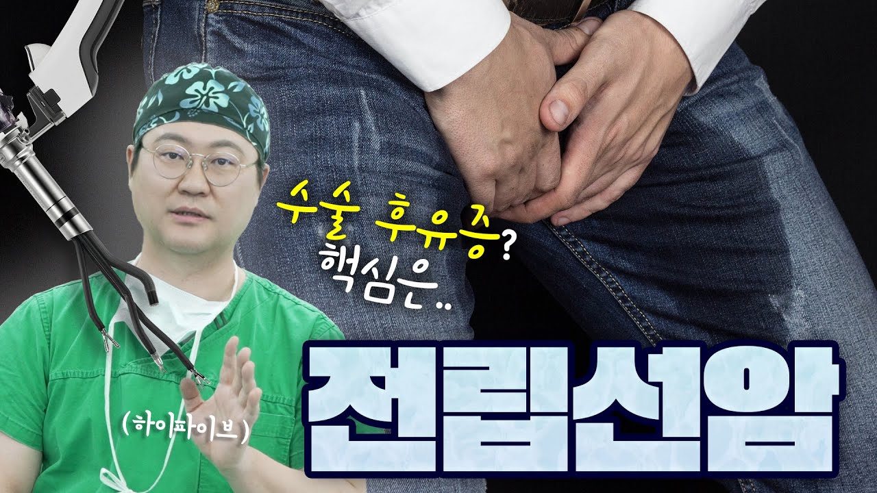 증상 없는 전립선암, 치료 후엔 요실금과 발기부전..? 후유증 줄이는 수술의 핵심!